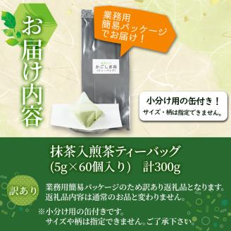 志布志の抹茶入煎茶ティーバッグ(5g×60包入り) 計300g(小分け用缶付き) a0-349