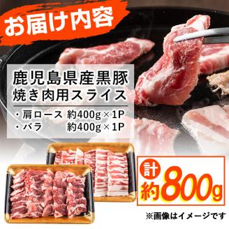 鹿児島県産黒豚焼肉セット計800g(肩ロース、バラスライス 各400g×1P) a1-087