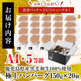 ＜A4・A5等級＞鹿児島県産 黒毛和牛100%使用 極上ハンバーグ(計3kg・150g×20個) c5-034