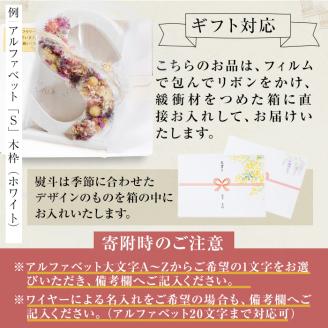 【ギフト対応】アルファベットドライフラワーオブジェ(木枠：ブラウン) b1-017-br