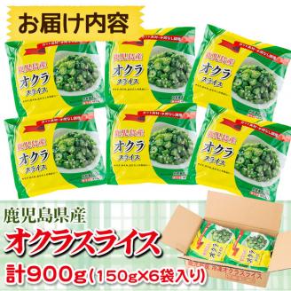 【志布志市制20周年記念】【数量限定】鹿児島県産 冷凍オクラスライス150g×6袋(900g) オクラ 野菜 冷凍 カット カット野菜 国産 簡単 手軽 サラダ 味噌汁 スープ a0-387