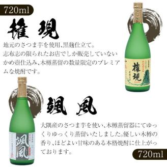 【かめ壺仕込み】手作り焼酎「千刻蔵」飲み比べセット a5-072
