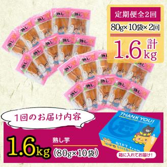 【定期便全2回】紅はるかで作った干し芋＜熟し芋＞計1.6kg(80g×10袋×2ヶ月) t0034-004