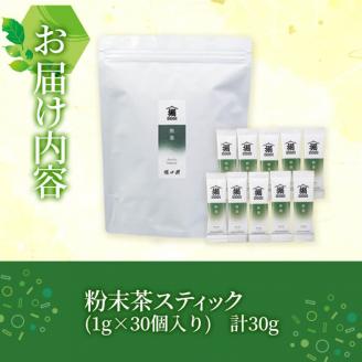 志布志の粉末茶スティック 1g×30個！一番茶のみを使用 a0-351