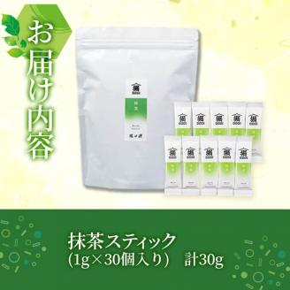 志布志の抹茶スティック 1g×30個！厳選した一番茶だけを使用した本格抹茶 a0-352