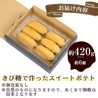 【訳あり】【数量限定】きび糖で作ったスイートポテト(約420g・約6個) p8-144