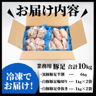 【訳あり・業務用】豚足3種セット 合計10kg a5-222