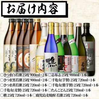 ＜入金確認後、2週間以内に発送！＞若潮酒造の本格芋焼酎10種飲み比べセット 計12本 d9-002-2w