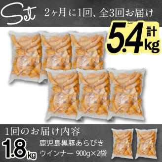 【定期便全3回】2ヶ月に1回お届け！訳あり・業務用！鹿児島黒豚あらびきウインナー計5.4kg（900g×2袋×3回）t0033-008