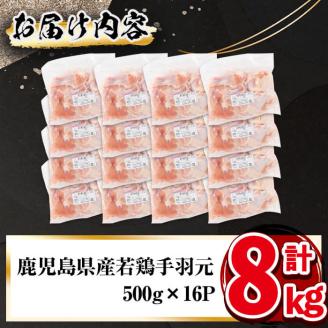 小分けで便利！鹿児島県産若鶏手羽元 計8kg(500g×16P) a6-060