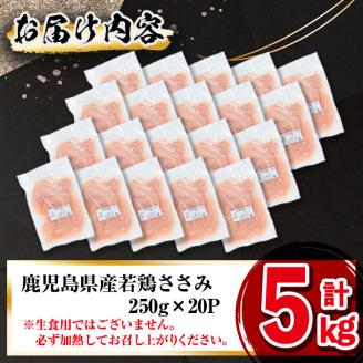 小分けで便利！鹿児島県産若鶏ささみ 計5kg(250g×20P) 鶏肉 とり肉 鳥肉 ささみ 鳥ささみ ヘルシー ダイエット 低カロリー 若鶏 小分け 真空 真空パック 保存 カット カット済 a5-258