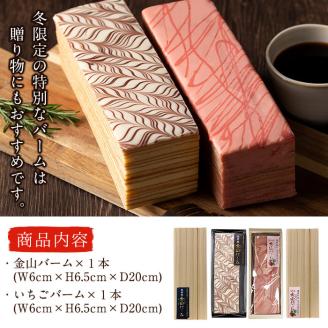 【冬季限定】長焼バームクーヘン 2種＜金山バーム＆いちご＞ 各1本・計2本 a6-041