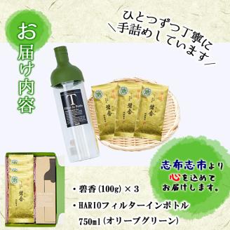 鹿児島県志布志産＜一番茶のみ使用＞緑茶のうまみを感じるボトルセット(100g×3袋・ハリオフィルターインボトル) 緑茶 お茶 日本茶 3袋 碧香 冷茶 温茶 ボトル 一番茶 a5-324
