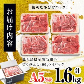 ＜A5等級＞鹿児島県産黒毛和牛万能切り落とし 計1.6kg(400g×4P) b5-138