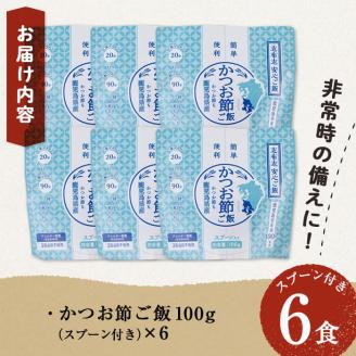 非常食 志布志安心ご飯＜かつお節ご飯＞(スプーン付き)6食 a5-225