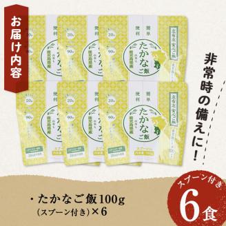 非常食 志布志安心ご飯＜たかなご飯＞(スプーン付き)6食 a5-226