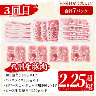 【定期便全3回】九州産 豚肉定期便(3ヵ月連続・毎回2kg以上・計7.7kg以上) 定期便 お楽しみ 頒布会 国産 肉 豚肉 豚バラ ロース 冷凍 小分け すき焼き しゃぶしゃぶ 豚しゃぶ ランキング 人気 とんかつ トンカツ t0040-013-03