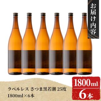 ＜入金確認後、2週間以内に発送！＞【訳あり】ラベルレス 鹿児島本格芋焼酎 さつま黒若潮(各1.8L・計6本) c7-007-2w