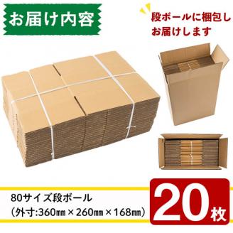 ＜入金確認後、2週間以内に発送！＞お引越しや荷物整理に！ダンボール 80サイズ(360×260×168) 20枚 a1-055-2w