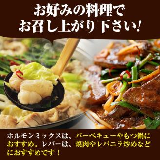 国産黒毛和牛 牧草育ちの里山牛 レバー・ホルモンミックス計1kg 黒毛和牛 和牛 肉 牛肉 国産 レバー ホルモン レバニラ もつ 焼肉 a5-278