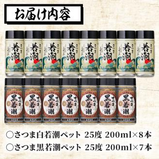 ＜入金確認後、2週間以内に発送！＞鹿児島本格芋焼酎＜さつま白若潮(8本)・さつま黒若潮(7本)＞ペット(各200ml・計15本) a5-237-2w