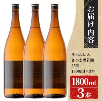 ＜入金確認後、2週間以内に発送！＞【訳あり】ラベルレス 鹿児島本格芋焼酎 さつま黒若潮(各1.8L・計3本) b1-011-2w