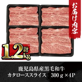 鹿児島県産黒毛和牛カタローススライス300g×4パック＜計1.2kg＞ c0-102