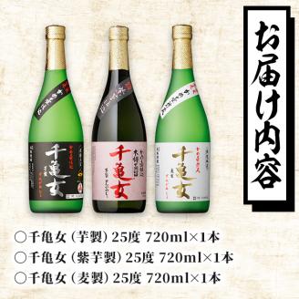 ＜入金確認後、2週間以内に発送！＞鹿児島焼酎＜千亀女＞3種飲み比べセット(各720ml・計3本) a6-006-2w