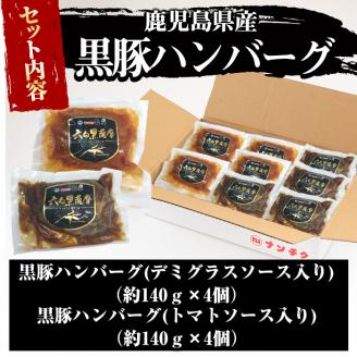 鹿児島県黒豚 100%使用 黒豚ハンバーグ(デミグラス＆トマト)＜計1.1kg以上・140g×8個＞ a1-097