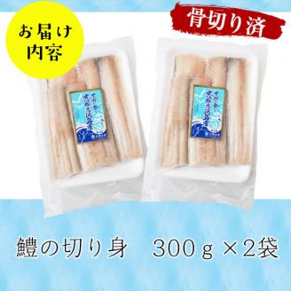 お鍋・はもしゃぶにも！志布志湾鱧（骨切り済み） 計600g a5-296
