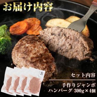 国産黒毛和牛 牧草育ちの里山牛100%使用！手作りジャンボハンバーグ 1.2kg (300g×4個） 黒毛和牛 和牛 肉 牛肉 国産 ハンバーグ ジャンボハンバーグ 冷凍ハンバーグ 時短 真空パック 小分け バーベキュー a5-283