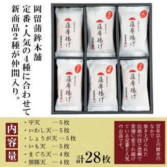 本場鹿児島のさつま揚げセット(全6種・計28枚) a5-298