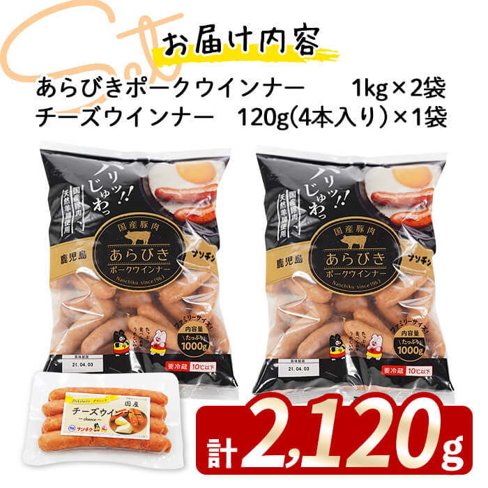 国産豚肉100%使用！パリッとあらびき！ウィンナー2,120g(ウインナー1kg×2袋・チーズウインナー4本)　ウインナー ソーセージ 国産 豚肉 あらびき 冷凍 訳あり 人気 ポーク チーズ チーズウインナー 小分け おつまみ おかず a1-037