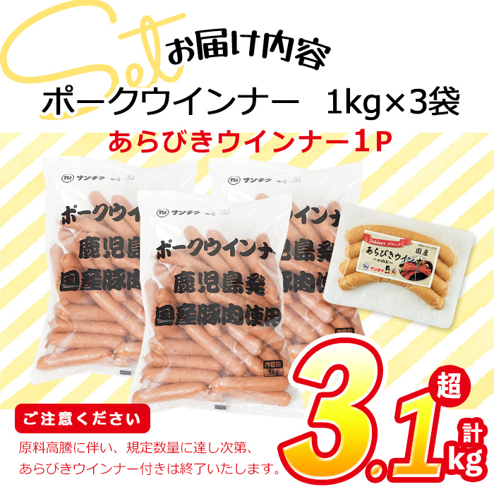 【訳あり・業務用】【計3kg以上】ポーク ウインナー (1kg×3袋)＋ あらびき ウインナー(120g)セット！ ウインナー ウィンナー ソーセージ 国産 豚肉 肉 訳あり 訳アリ 簡易包装 冷凍 惣菜 お弁当 a1-047-wn