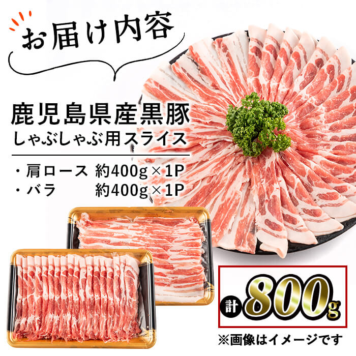 鹿児島県産黒豚しゃぶしゃぶセット計800g(肩ロース、バラスライス 各400g) a1-088