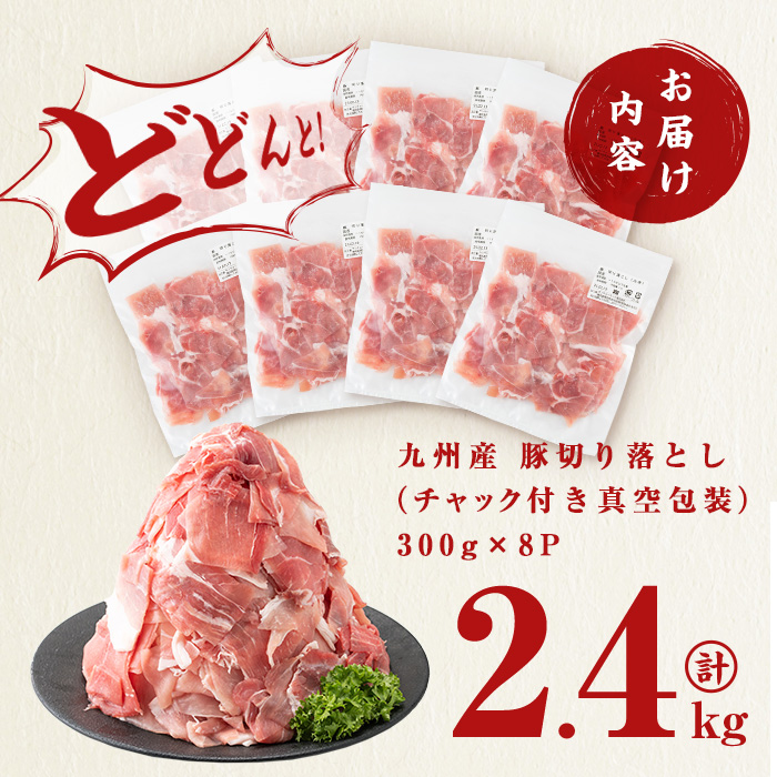 【訳あり・生産者応援企画】九州産 豚切り落とし肉＜計2.4kg(300ｇ×8P)＞ a2-087
