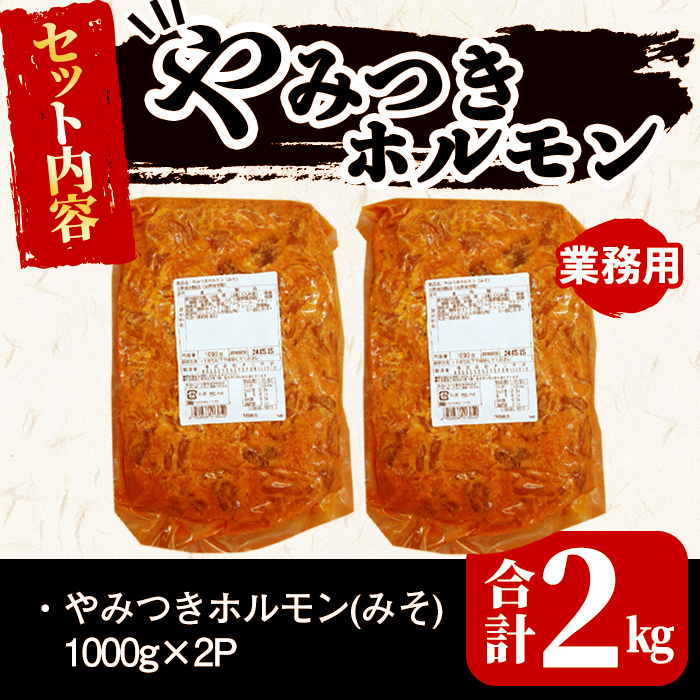 【訳あり・業務用】やみつきホルモン みそ(計2kg) 豚肉 豚ホルモン もつ モツ 国産 九州産 おつまみ 簡単 惣菜 おかず 炒め物 味付 みそ 味噌 a1-109