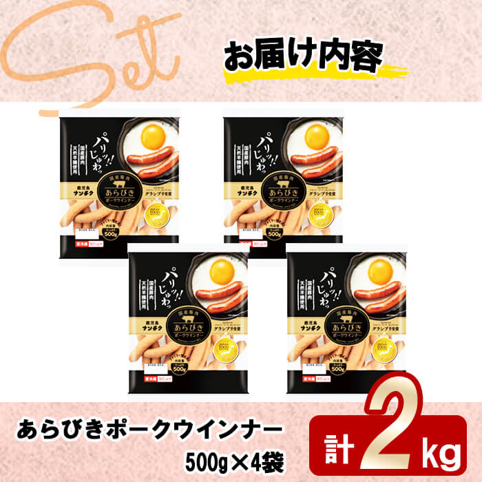 パリ！じゅわ！国産豚肉使用 あらびきウインナー2kg(500g×4袋) a2-083