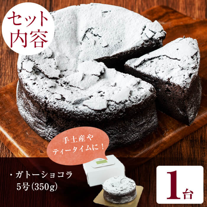 ガトーショコラ5号(350g) 洋菓子 お菓子 おやつ 焼き菓子 スイーツ スウィーツ ケーキ a1-111