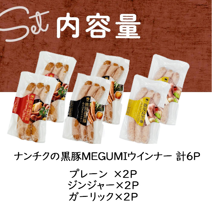 鹿児島県産黒豚使用！黒豚MEGUMIウインナー3種セット(プレーン・ジンジャー・ガーリック 各2P)計6P 国産 あらびき 粗挽き 粗びき ウィンナー ソーセージ 豚肉 肉 個包装 小分け 惣菜 a1-115