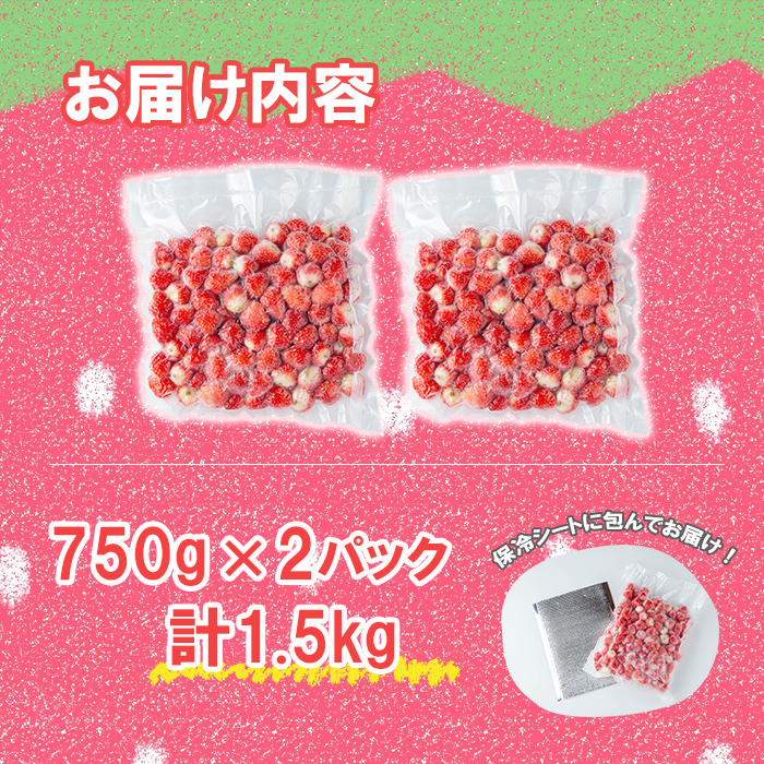 【訳あり・数量限定】品種は生産者にお任せ！鹿児島県産冷凍いちご(750g×2P 計1.5kg)? いちご イチゴ 苺 ジャム スムージー 冷凍 小分け 紅ほっぺ さがほのか 真空 a0-326