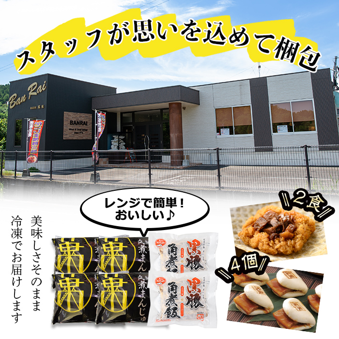 さつま豚角煮まんじゅう(4個)&黒豚角煮飯(2個)セット！ 黒豚 肉 豚肉 国産 九州産 角煮 饅頭 肉まん 中華まん パン ごはん ご飯小分け レンジ 個包装 簡単調理 a0-345