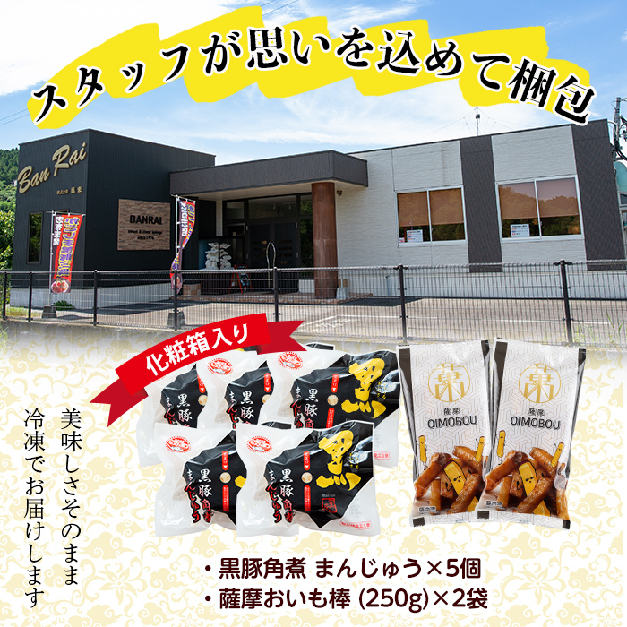 黒豚角煮まんじゅう(5個)・薩摩おいも棒(計500g)セット 黒豚 豚肉 国産 九州産 角煮 饅頭 肉まん 中華まん パン さつまいも さつま芋 大学芋 鹿児島県産 冷凍 小分け スイーツ お菓子 a0-346