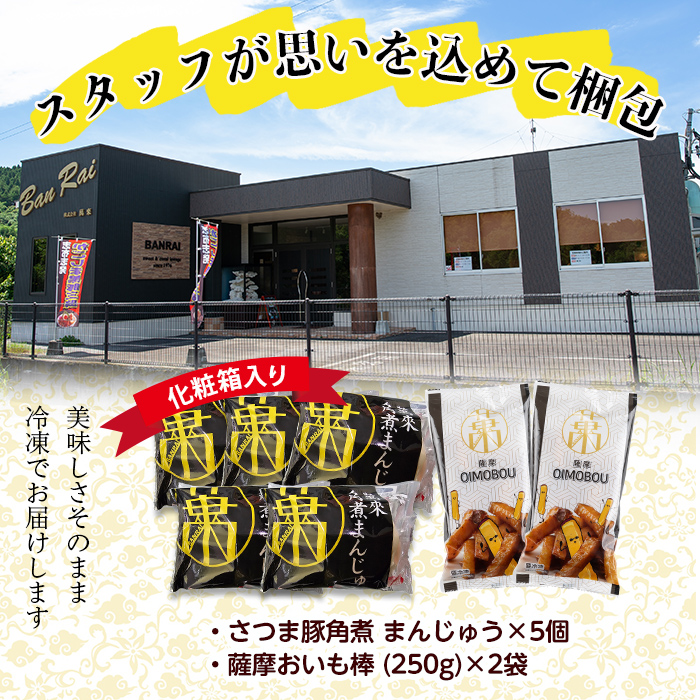 さつま豚角煮まんじゅう(5個)・薩摩おいも棒(計500g)セット さつま豚 豚肉 国産 九州産 角煮 饅頭 肉まん 中華まん パン さつまいも さつま芋 大学芋 鹿児島県産 冷凍 小分け スイーツ お菓子 a0-347