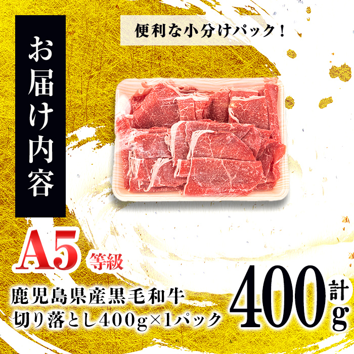 ＜A5等級＞鹿児島県産 黒毛和牛万能切り落とし(計400g /400g×1P) 黒毛和牛 和牛 切り落とし 肉 牛肉 国産 九州産 鹿児島県産 すき焼き しゃぶしゃぶ 小分け A5 日本一 ランキング 人気 a0-360