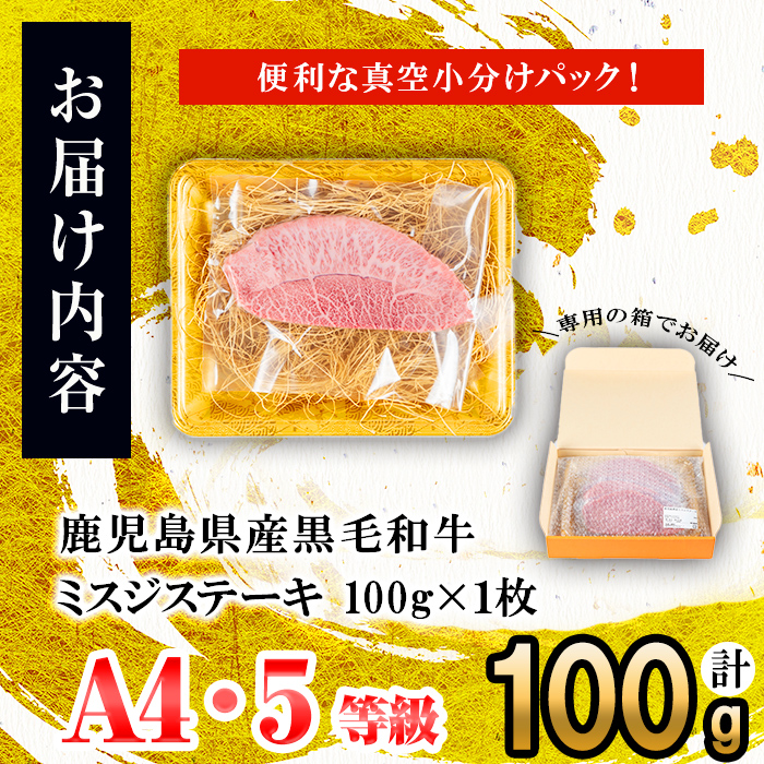 【数量限定】A4・A5等級うしの中山黒毛和牛ミスジステーキ(計100g・100g×1枚)?鹿児島県産 黒毛和牛 和牛 ミスジ ステーキ 肉 牛肉 国産 九州産 焼肉 BBQ 真空パック 小分け A5 A4 日本一 ランキング 人気 a0-361