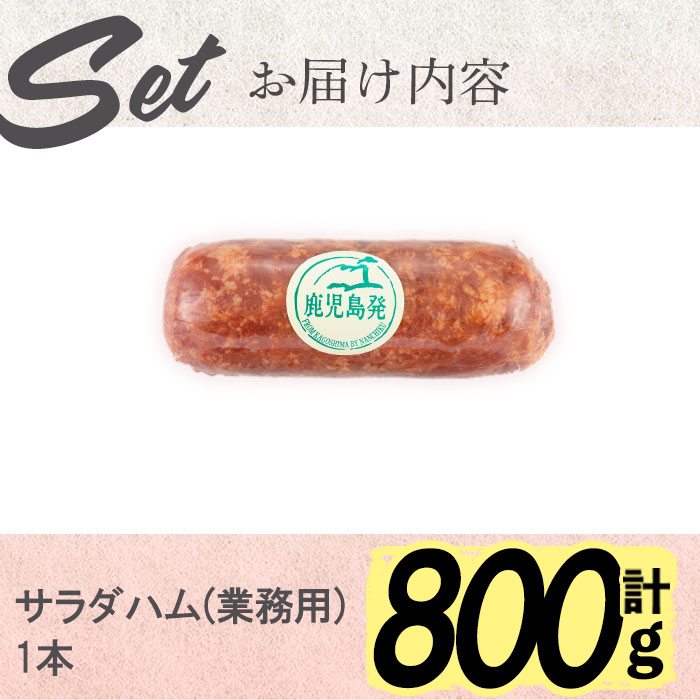 【業務用・訳あり】サラダハム(800g)  ハム 国産 豚肉 塩漬 熟成 プレスハム 肉加工品 訳アリ 業務用 サラダ トッピング ハムカツ ハムステーキ ステーキ a0-372