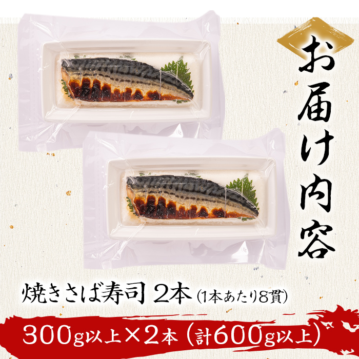 幽庵タレの焼きさば寿司 2本(計600g以上) 鯖 サバ 鯖寿司 サバ寿司 焼き鯖 すし レンジ 冷凍 a0-368
