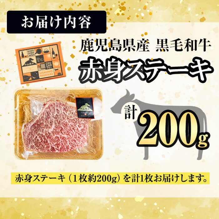 【数量限定】A4・5等級ナカヤマさんちのお肉 鹿児島県産黒毛和牛うしの中山赤身ステーキ 計200g(200g×1枚) 黒毛和牛 和牛 ステーキ サイコロステーキ 赤身 肉 牛肉 国産 九州産 鹿児島県産 赤身 焼肉 日本一 ランキング 人気 a0-380