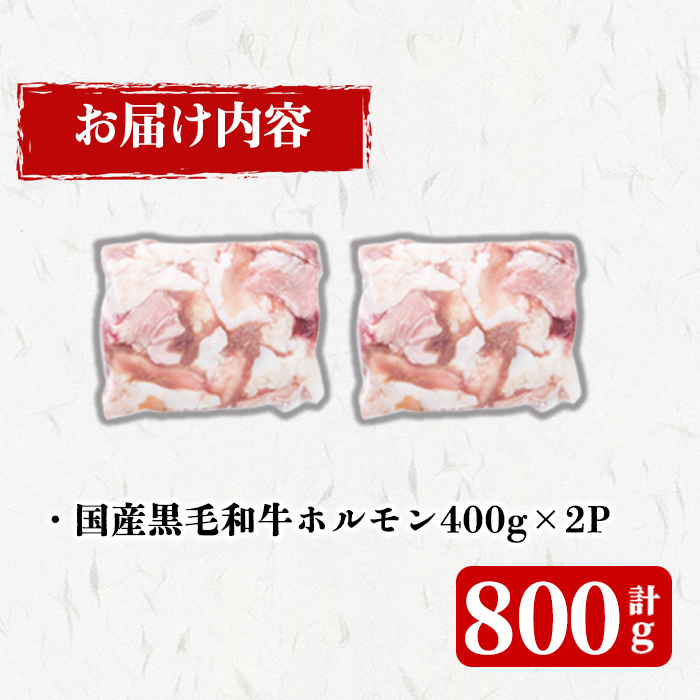国産黒毛和牛ホルモン 焼肉用 (400g×2P計800g) 黒毛和牛 肉 牛肉 国産 焼肉 バーべキュー 小分け もつ鍋 モツ鍋 ホルモン a1-153
